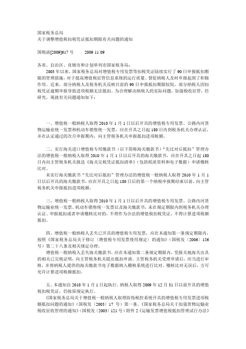 国税函[2009]617号国家税务总局关于调整增值税扣税凭证抵扣期限有关问题的通知