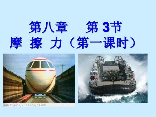 8.3摩擦力---李