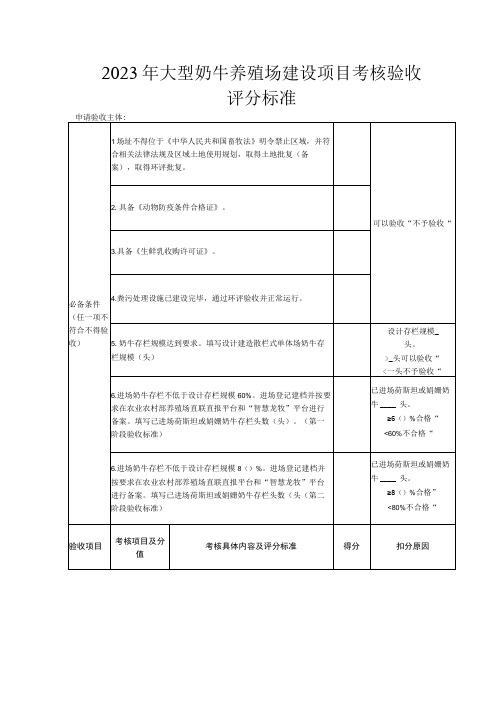 2023年大型奶牛养殖场建设项目考核验收评分标准