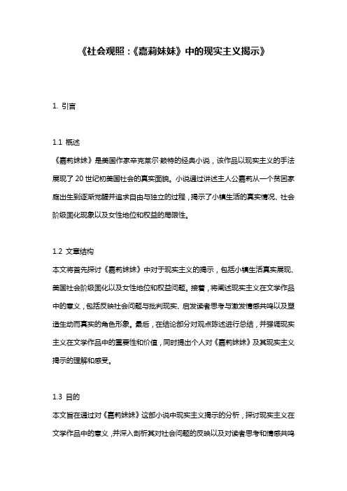 《社会观照：《嘉莉妹妹》中的现实主义揭示》