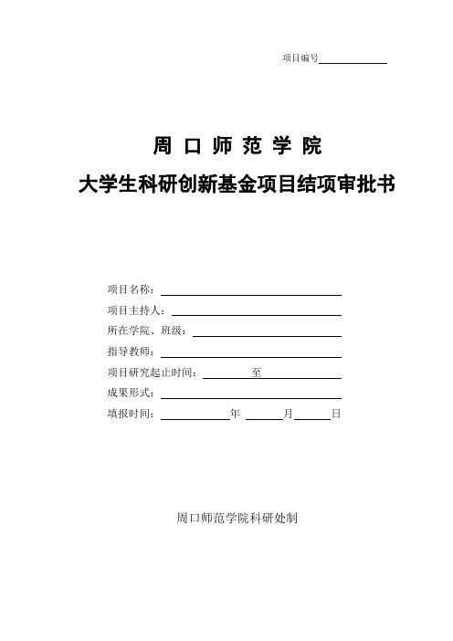 周口师范学院大学生科研创新基金项目结项审批书