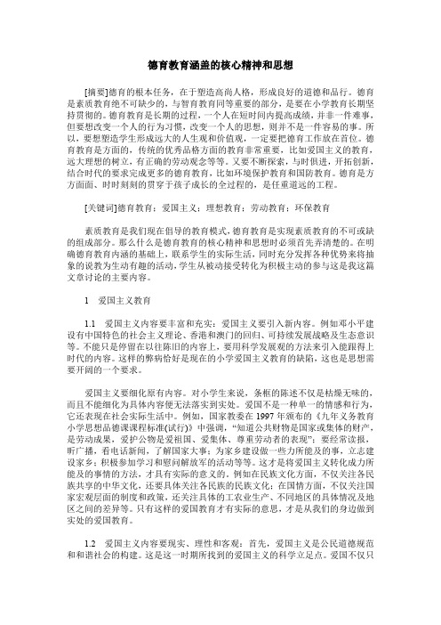 德育教育涵盖的核心精神和思想