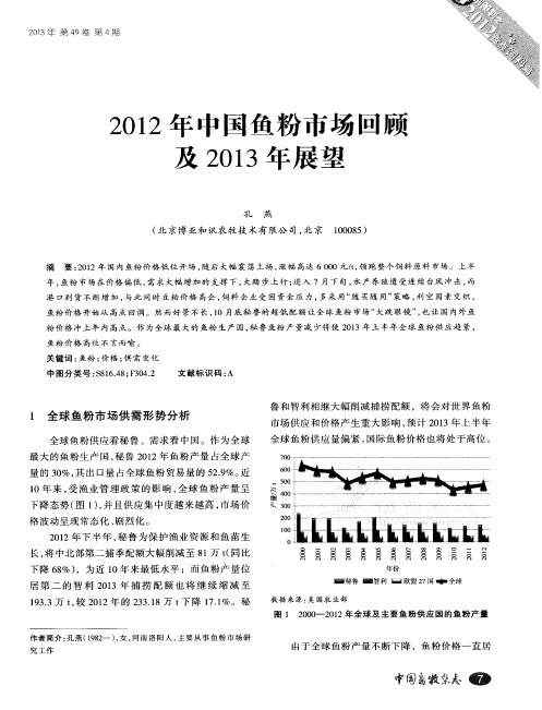 2012年中国鱼粉市场回顾及2013年展望