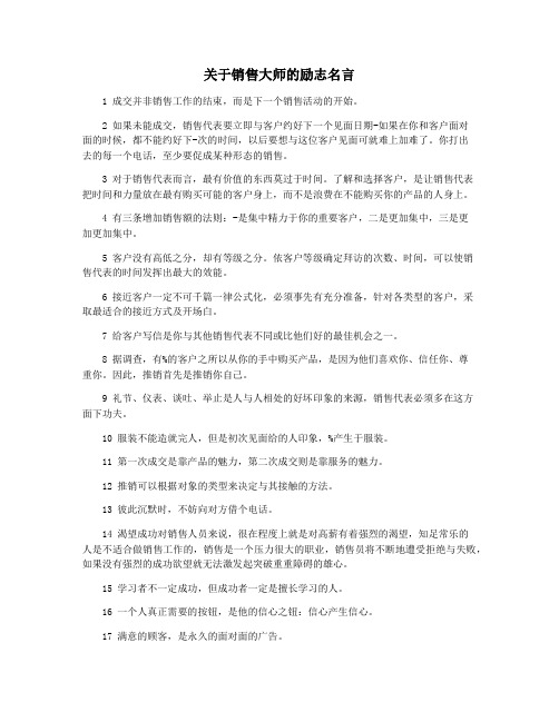 关于销售大师的励志名言