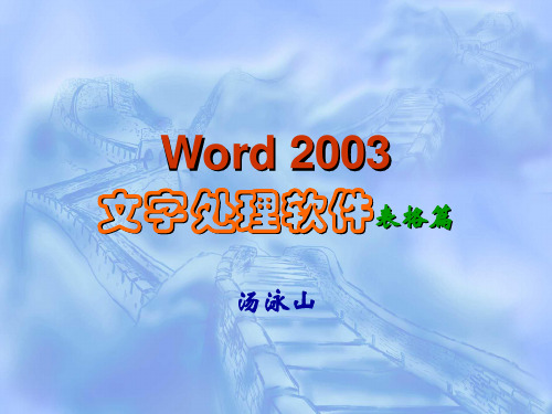 word_表格&邮件合并