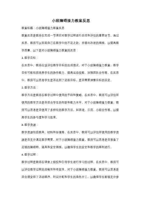 小班障碍接力教案反思