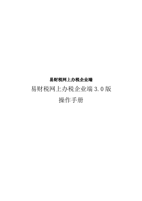 易财税网上办税企业端