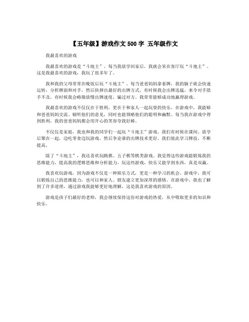 【五年级】游戏作文500字 五年级作文