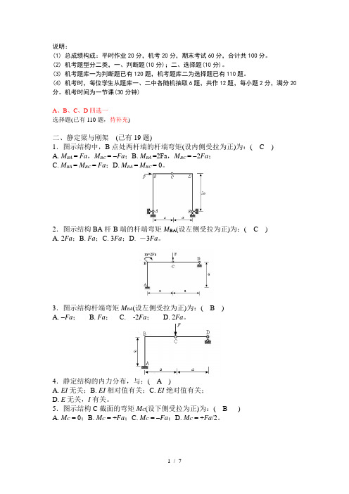 02彭旭龙-结构力学机考题库二(静定梁与刚架)(选择题-已补充)