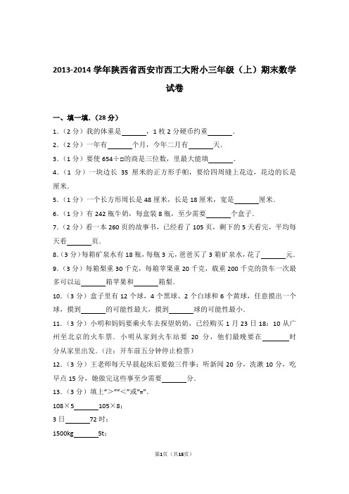 2013-2014学年陕西省西安市西工大附小三年级(上)期末数学试卷和答案含解析答案