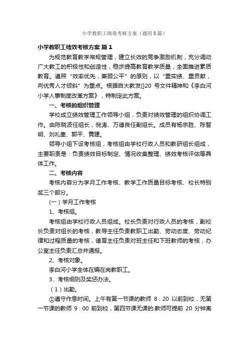 小学教职工绩效考核方案（通用5篇）