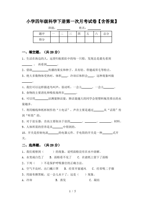 小学四年级科学下册第一次月考试卷【含答案】