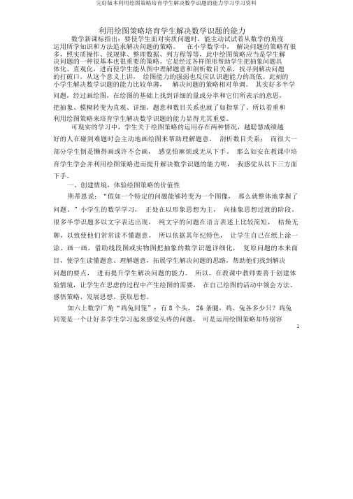 完整版本利用画图策略培养学生解决数学问题的能力学习学习资料