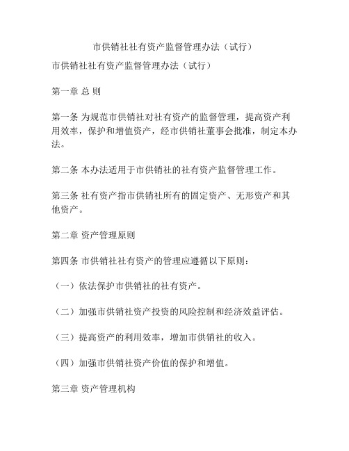 市供销社社有资产监督管理办法(试行)