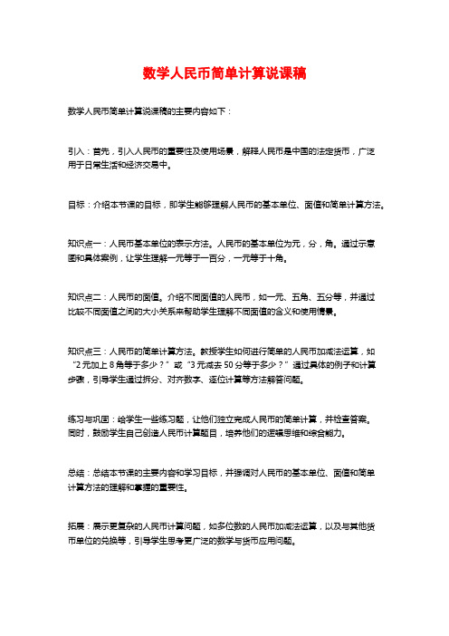 数学人民币简单计算说课稿