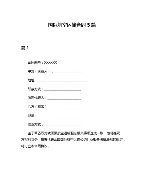 国际航空运输合同5篇