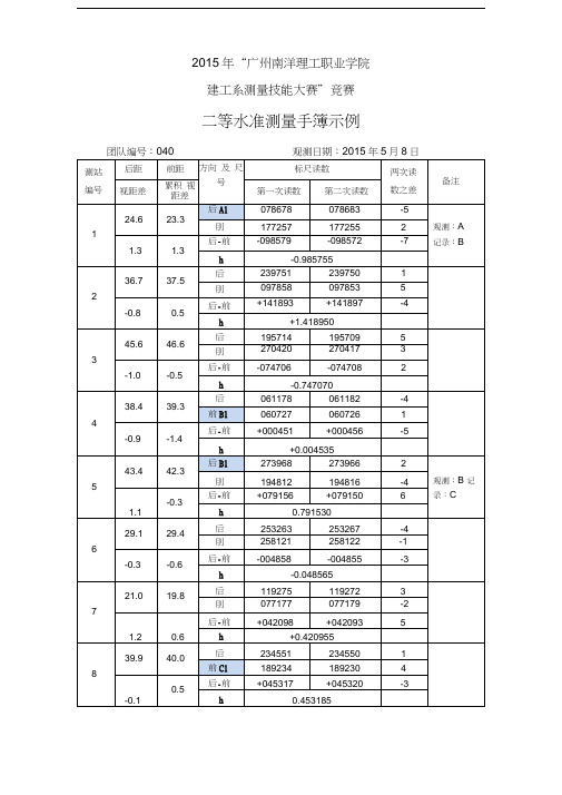 二等水准测量记录计算示例