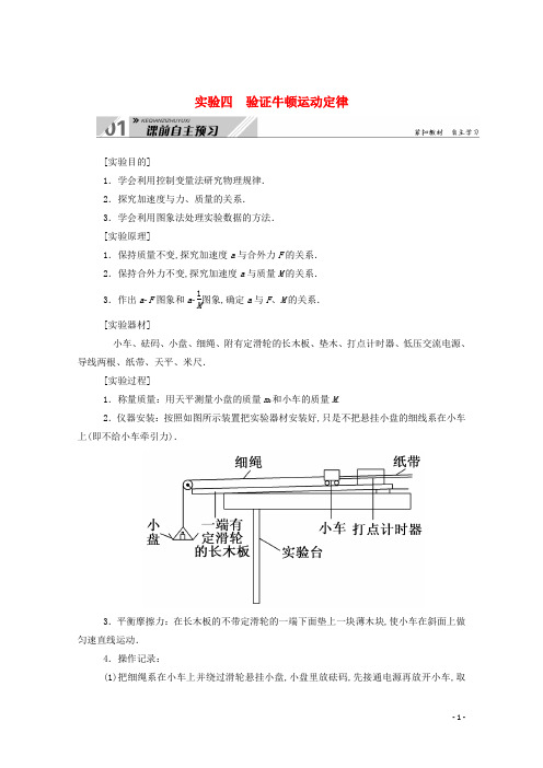 高考物理一轮复习第三单元牛顿运动定律实验四验证牛顿运动定律学案新人教版