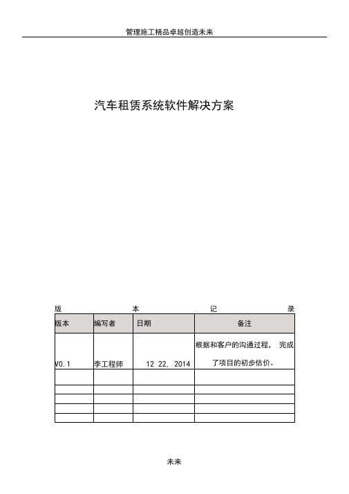 汽车租赁系统软件解决方案