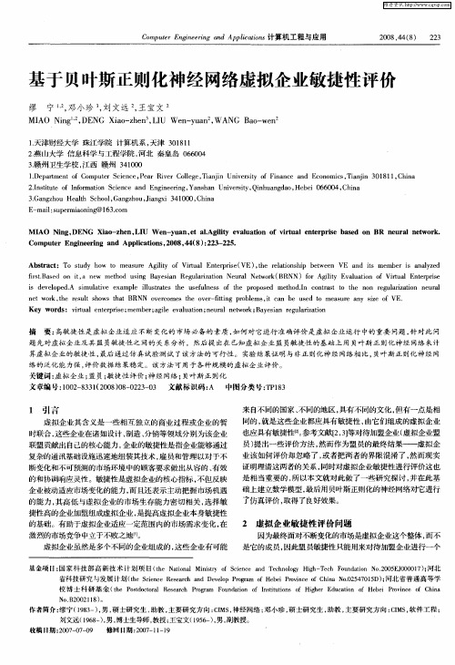 基于贝叶斯正则化神经网络虚拟企业敏捷性评价