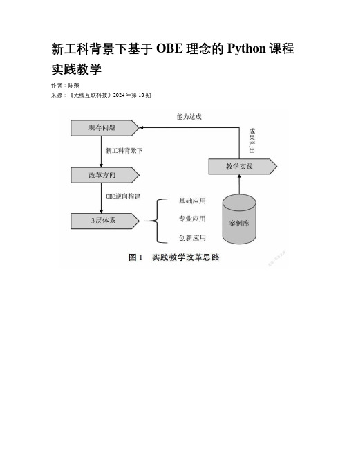 新工科背景下基于OBE理念的Python课程实践教学