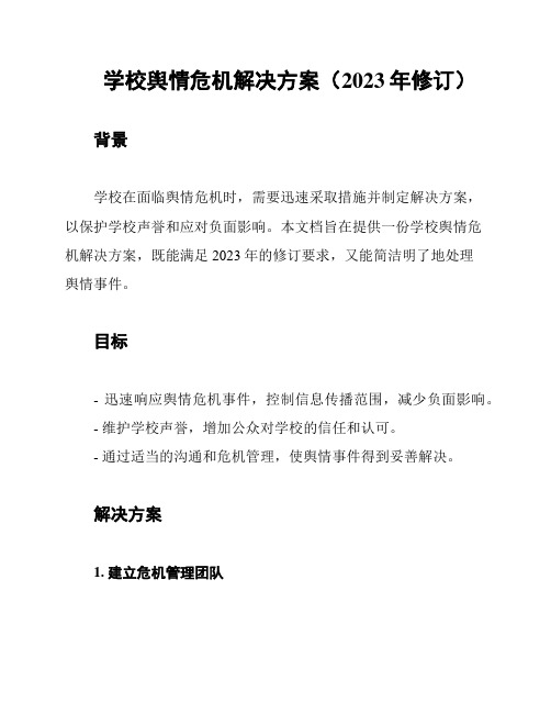 学校舆情危机解决方案(2023年修订)