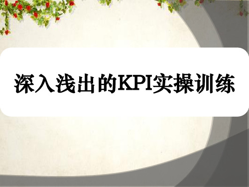 深入浅出的KPI实操实例(ppt 69页)