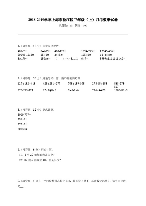 2018-2019学年上海市松江区三年级(上)月考数学试卷