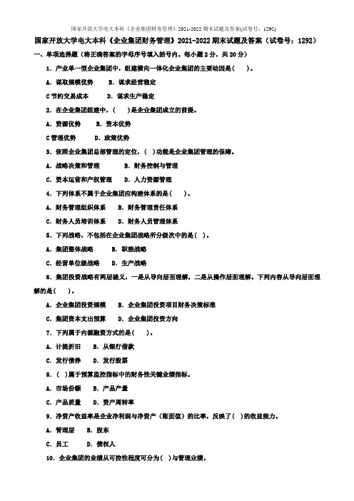 国家开放大学电大本科《企业集团财务管理》2021-2022期末试题及答案(试卷号：1292)