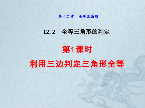 人教部编版八年级数学上册第12章《利用三边判定三角形全等》课件