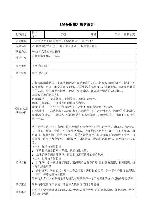 【信息技术应用能力提升工程 】A8技术支持的方法指导 教学设计 高中语文《登岳阳楼》