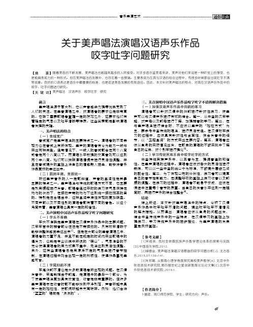 关于美声唱法演唱汉语声乐作品咬字吐字问题研究