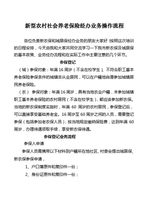 新型农村社会养老保险经办业务操作流程范文