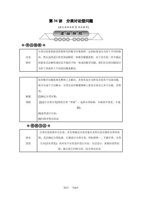 中考数学《第36讲：分类讨论型问题》总复习讲解含真题分类汇编解析