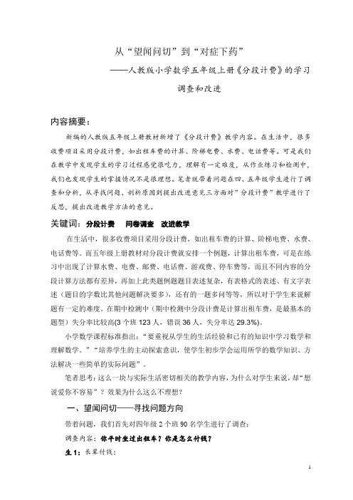 人教版小学数学五年级上册《分段计费》的学习调查和改进