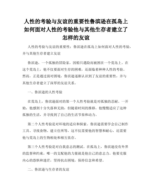 人性的考验与友谊的重要性鲁滨逊在孤岛上如何面对人性的考验他与其他生存者建立了怎样的友谊