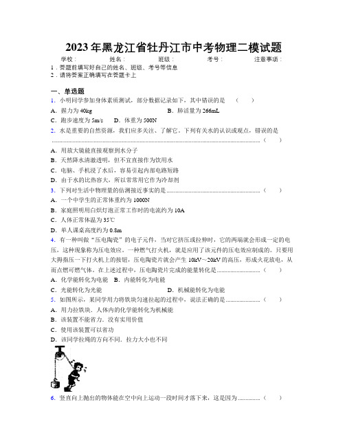 2023年黑龙江省牡丹江市中考物理二模试题附解析