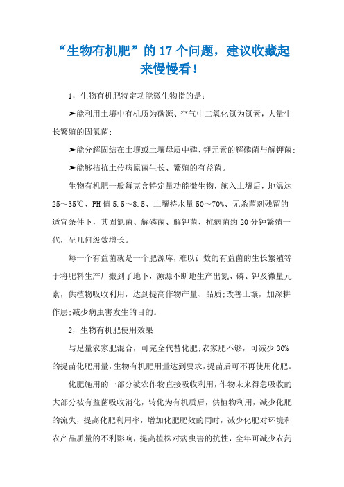 “生物有机肥”的17个问题,建议收藏起来慢慢看!