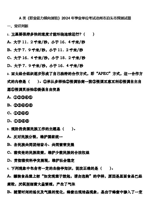 A类《职业能力倾向测验》2024年事业单位考试沧州市泊头市预测试题含解析