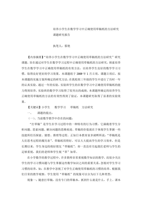 培养小学生在数学学习中正确使用草稿纸的方法研究