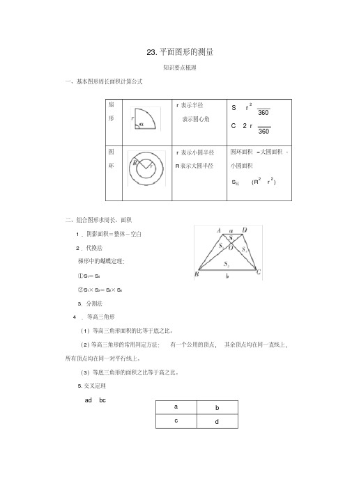 【小升初】小学数学《平面图形的测量专题课程》含答案