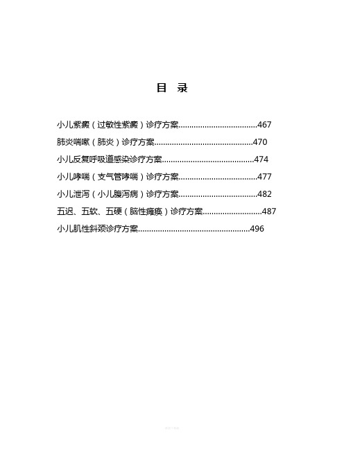 儿科科中医诊疗方案