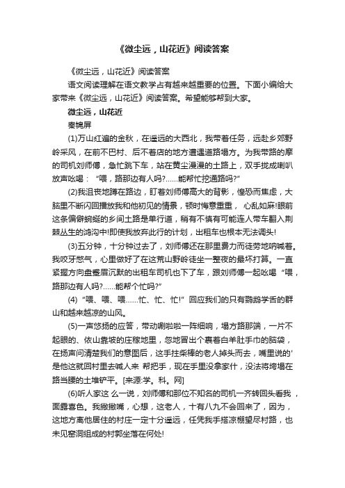 《微尘远，山花近》阅读答案