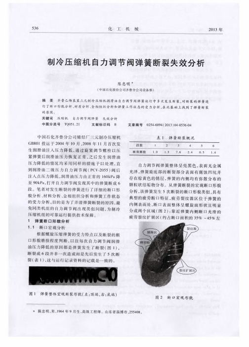 制冷压缩机自力调节阀弹簧断裂失效分析