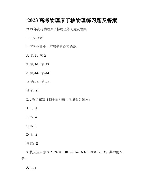 2023高考物理原子核物理练习题及答案