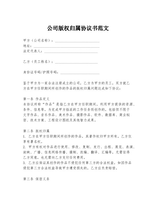 公司版权归属协议书范文