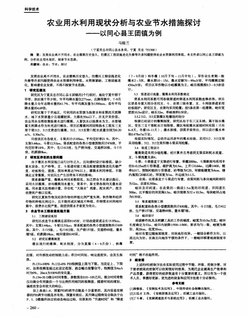 农业用水利用现状分析与农业节水措施探讨——以同心县王团镇为例