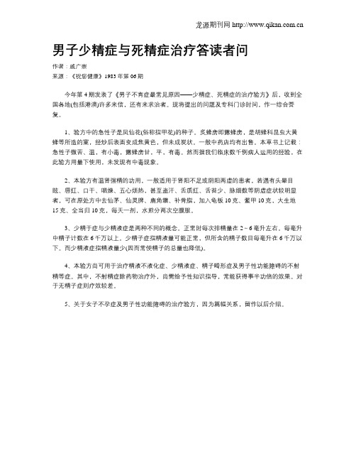 男子少精症与死精症治疗答读者问