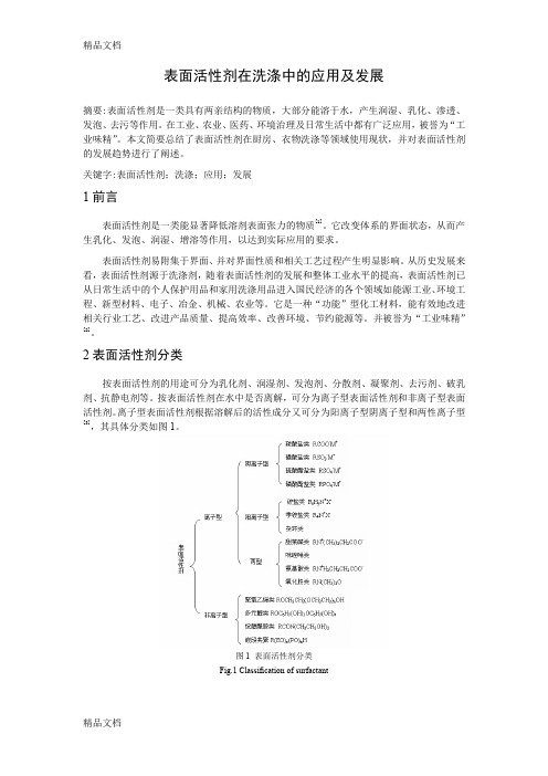 (整理)表面活性剂在洗涤中的应用及发展