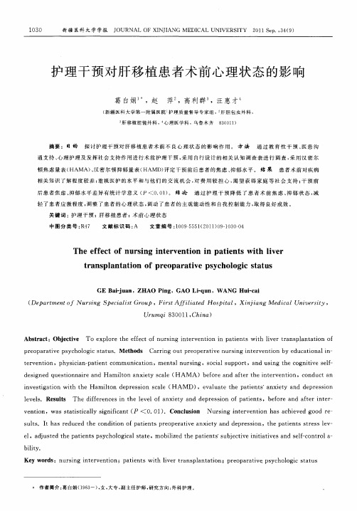 护理干预对肝移植患者术前心理状态的影响